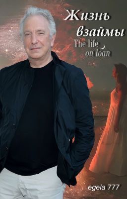 Жизнь взаймы