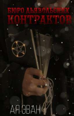 бюро дьявольских контрактов