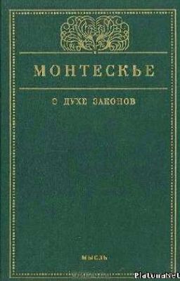  О духе законов. Шарль де Монтескьё