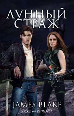 Лунный Страж