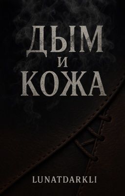 Дым и Кожа