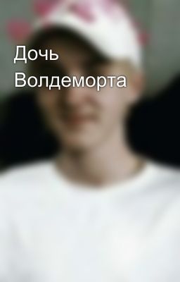 Дочь Волдеморта