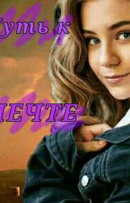 Путь к мечте 