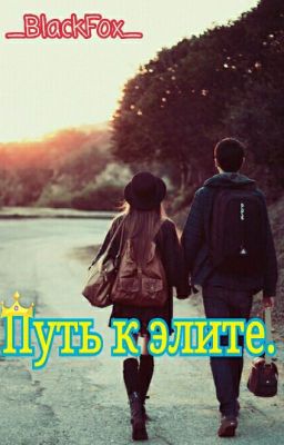 Путь к элите