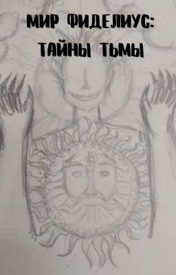Мир Фиделиус: Тайны Тьмы