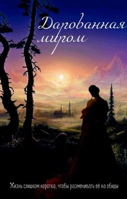 Дарованная миром