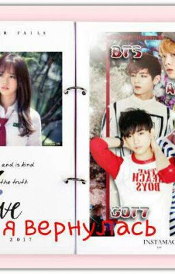 Я ВЕРНУЛАСЬ!