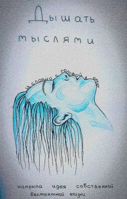 Дышать мыслями