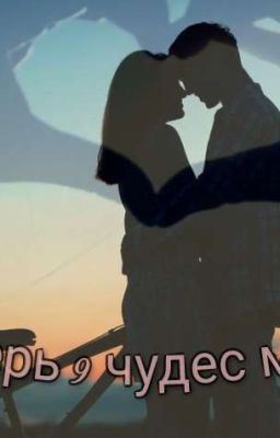 Лагерь 9 Чедес Света 