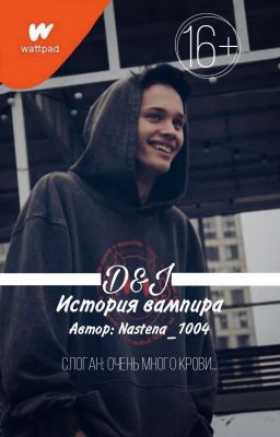 История Вампира | 𝓓&𝓙