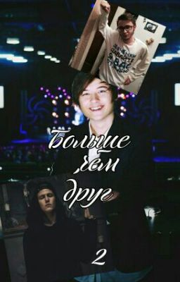 Больше, чем друг 2(фф EeOneGuy)