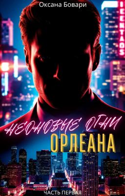 Неоновые огни Орлеана. Преступление