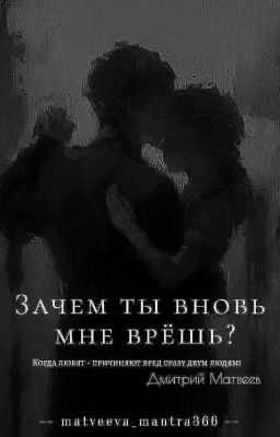 "Зачем ты вновь мне врёшь?" // Дмитрий Матвеев