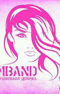 Правильная Девочка {MBAND}🎶💋❤#Wattpad2017