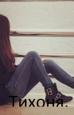 Тихоня.