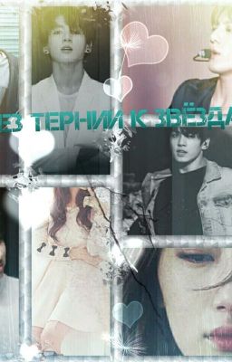 Через тернии к звёздам