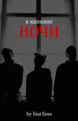 В капкане ночи | 18+ 