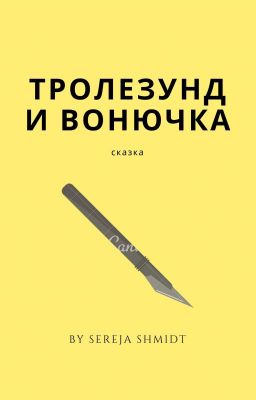 Тролезунд и вонючий король.