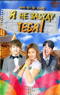 Я не забуду тебя! [Завершен]# Wattys 2017