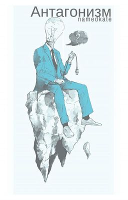 Антагонизм