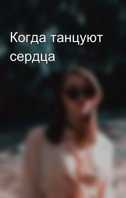 Когда танцуют сердца