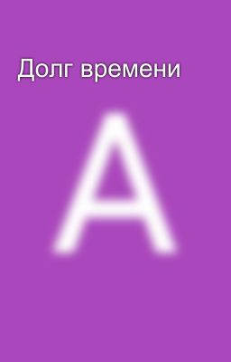 Долг времени