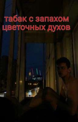 Табак с запахом цветочных духов 