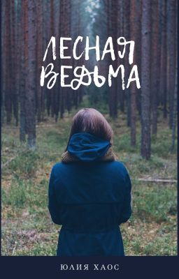 Лесная Ведьма