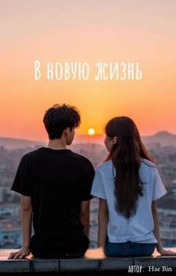 В Новую Жизнь