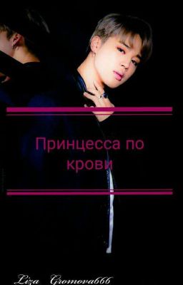 Принцесса по крови