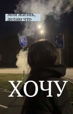Моя жизнь,делаю что хочу