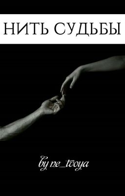 НИТЬ СУДЬБЫ