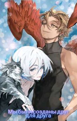 Мы были созданы друг для друга