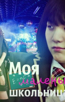 Моя маленькая школьница