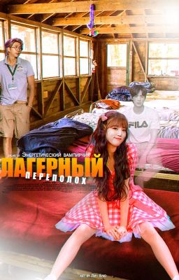 Лагерный переполох