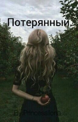 Потерянный