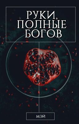 Руки, полные богов