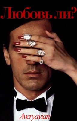 Любовь ли?