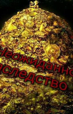Неожиданное наследство
