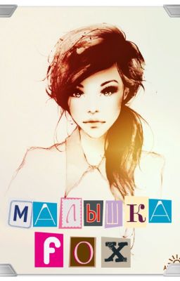 Малышка-Fox