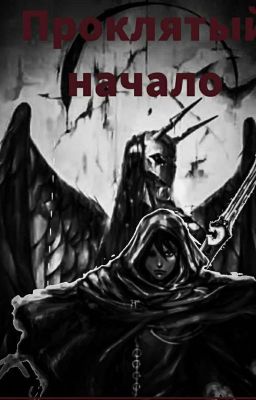 проклятый - начало