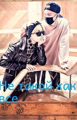 Не такой как все