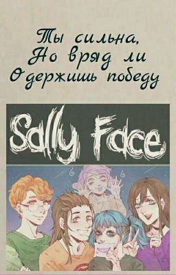 Ты сильна, но вряд ли одержишь победу