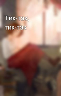 Тик-так, тик-так