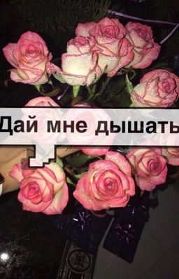 Дай мне дышать.