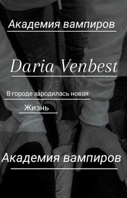 Академия вампиров