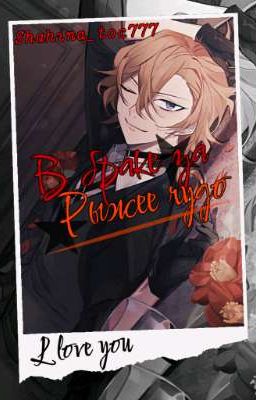 В браке за Рыжее чудо 