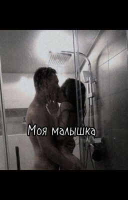 Моя малышка