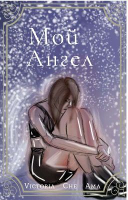 Мой ангел