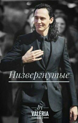 "Низвергнутые"